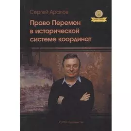 Право перемен в исторической системе координат