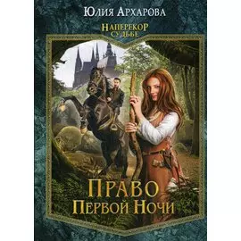 Право первой ночи. Книга 1