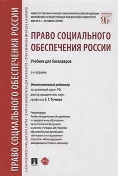 Право социального обеспечения России: учебник для бакалавров