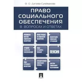 Право социального обеспеченияв вопросах и ответах: учебное пособие