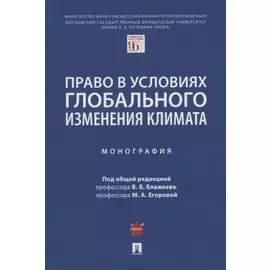 Право в условиях глобального изменения климата. Монография