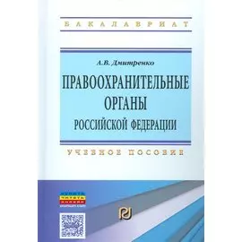 Правоохранительные органы Российской Федерации. Учебное пособие