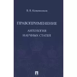 Правоприменение. Антология научных статей
