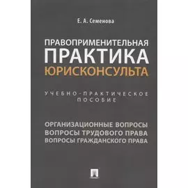 Правоприменительная практика юрисконсульта. Учебно-практическое пособие