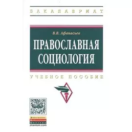 Православная социология. Учебное пособие