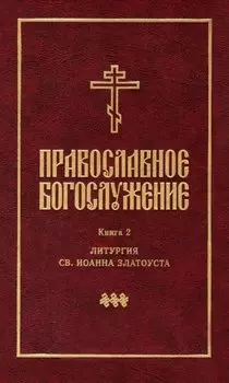 Православное богослужение: Книга 2: Литургия св. Иоанна Златоуста