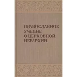 Православное учение о церковной иерархии. Антология святоотеческих текстов