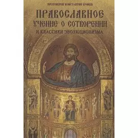 Православное учение о Сотворении и классики эволюционизма