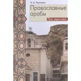 Православные арабы. Путь через века. Сборник статей