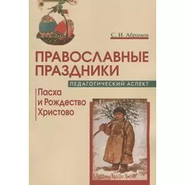 Православные праздники Педагог. аспект Пасха и Рождество Христово Уч.-метод. пос. (м) Абрамов