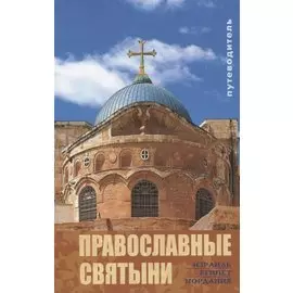 Православные святыни. Израиль. Египет. Иордания