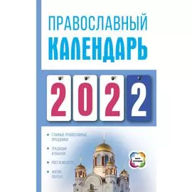 Православный календарь на 2022 год