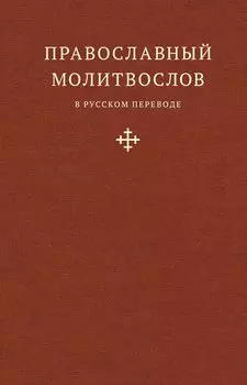 Православный молитвослов в русском переводе иеромонаха Амвросия (Тимрота)