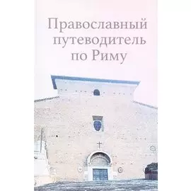 Православный путеводитель по Риму