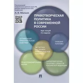 Правотворческая политика в современной России: курс лекций / 2-е изд., перераб. и доп.