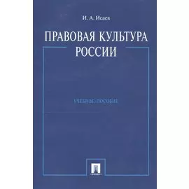 Правовая культура России: Учебное пособие