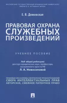 Правовая охрана служебных произведений. Учебное пособие