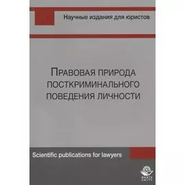 Правовая природа посткриминального поведения личности