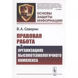 Правовая работа в организациях высокотехнологичного комплекса