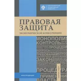 Правовая защита экономической конкуренции. Сборник задач