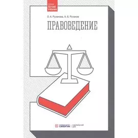 Правоведение. 3-е издание, стереотипное