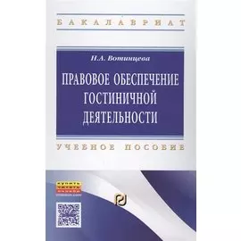 Правовое обеспечение гостиничной деятельности. Учебное пособие