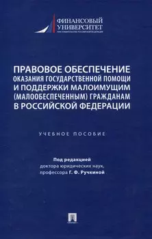 Правовое обеспечение оказания государственной помощи и поддержки малоимущим (малообеспеченным) гражданам в Российской Федерации. Уч. пос.-М.:Проспект,2024.
