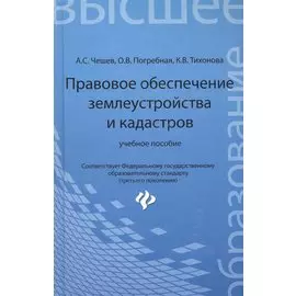 Правовое обеспечение землеустройства и кадастров: учебное пособие
