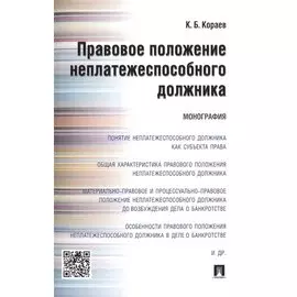 Правовое положение неплатежеспособного должника.Монография.