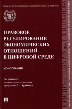 Правовое регулирование экономических отношений в цифровой среде: монография