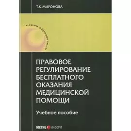 Правовое регулирование бесплатного оказания медицинской помощи: учебное пособие