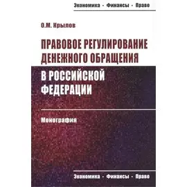 Правовое регулирование денежного обращения в Российской Федерации. Монография