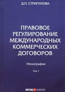 Правовое регулирование международных коммерческих договоров. Монография. В двух томах. Том 1