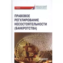Правовое регулирование несостоятельности (банкротства). Учебник для вузов