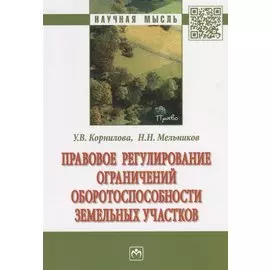 Правовое регулирование ограничений оборотоспособности земельных участков