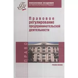 Правовое регулирование предпринимательской деятельности. Учебное пособие