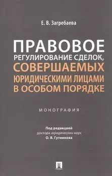 Правовое регулирование сделок, совершаемых юридическими лицами в особом порядке. Монография