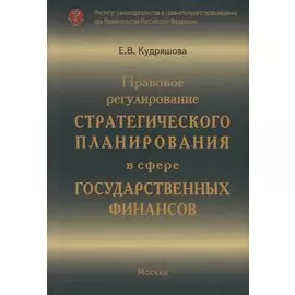Правовое регулирование стратегического планирования в сфере государственных финансов