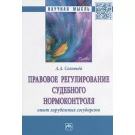Правовое регулирование судебного нормоконтроля. Опыт зарубежных государств