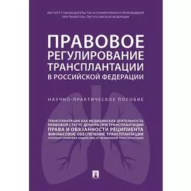 Правовое регулирование трансплантации в РФ. Научно-практич. пос.