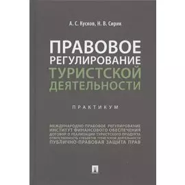 Правовое регулирование туристской деятельности. Практикум. Учебное пособие
