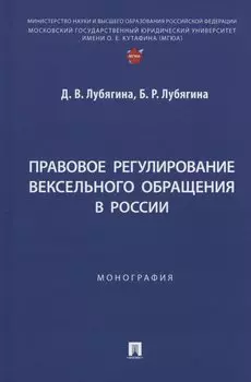 Правовое регулирование вексельного обращения в России. Монография