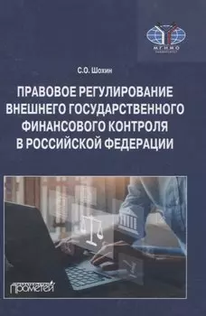 Правовое регулирование внешнего государственного финансового контроля в Российской Федерации. Учебное пособие