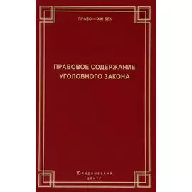 Правовое содержание уголовного закона Сборник статей (Право21век)