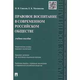 Правовое воспитание в современном российском обществе: учебное пособие