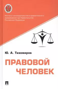 Правовой человек. Монография