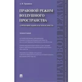 Правовой режим воздушного пространства. Аэронавигация и безопасность. Монография