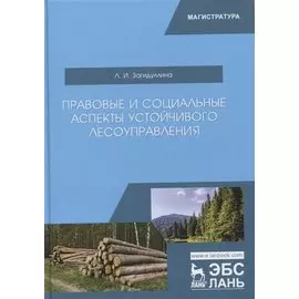 Правовые и социальные аспекты устойчивого лесоуправления. Учебник