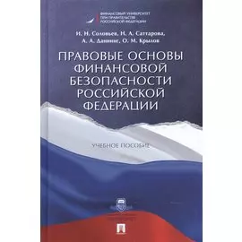 Правовые основы финансовой безопасности РФ. Уч.пос.