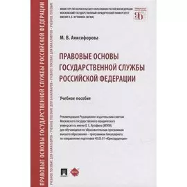 Правовые основы государственной службы Российской Федерации: учебное пособие